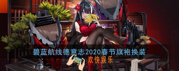碧蓝航线德意志2020新春旗袍换装怎么样_德意志皮肤华灯下的支配者立绘展示
