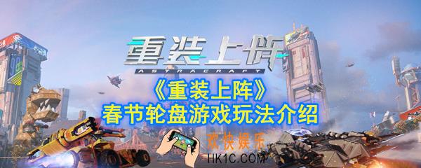 重装上阵春节轮盘游戏怎么玩_春节轮盘游戏玩法介绍