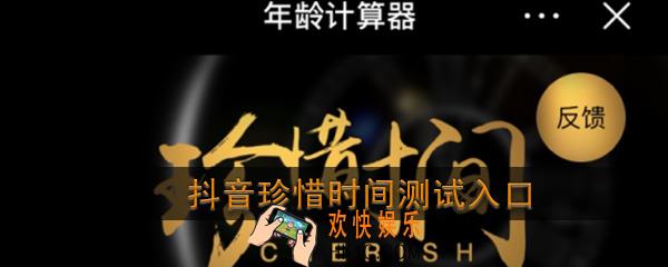 抖音珍惜时间怎么弄_抖音珍惜时间测试入口