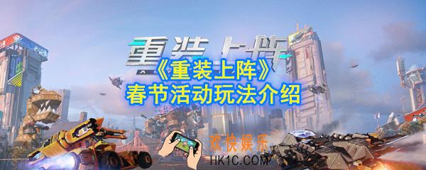 重装上阵春节活动是什么_春节活动玩法介绍