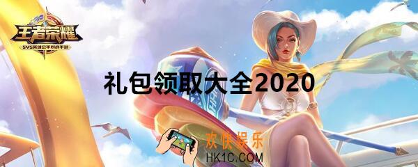 王者荣耀礼包领取大全2020_2020礼包有哪些/在哪领