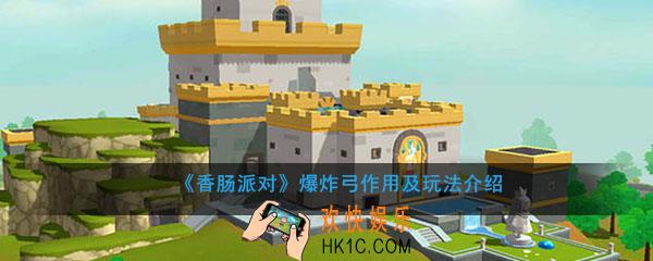 香肠派对爆炸弓怎么玩_爆炸弓作用及玩法介绍