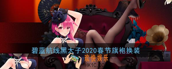 碧蓝航线黑太子2020新春旗袍换装怎么样_黑太子皮肤Fairmaid·Spring立绘展示