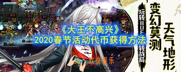 大王不高兴春节活动代币怎么获得_2020春节活动代币获得方法