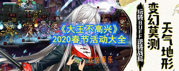 大王不高兴2020春节活动有哪些_2020春节活动大全