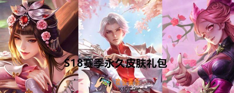 王者荣耀S18赛季永久皮肤礼包怎么领_礼包领取皮肤地址