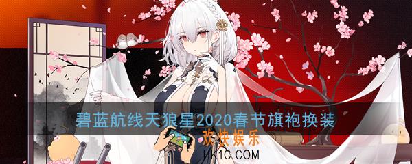 碧蓝航线天狼星2020新春旗袍换装怎么样_天狼星皮肤碧波青云立绘展示