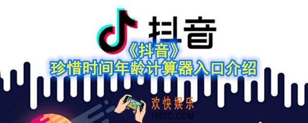抖音珍惜时间年龄计算器入口在哪_珍惜时间年龄计算器入口介绍