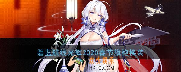 碧蓝航线光辉2020新春旗袍换装怎么样_光辉皮肤钟情春日立绘展示