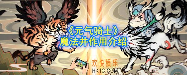 元气骑士魔法井有什么用_魔法井作用介绍