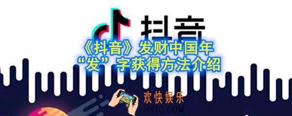 抖音发字卡怎么获得_抖音发财中国年发字卡获取方法