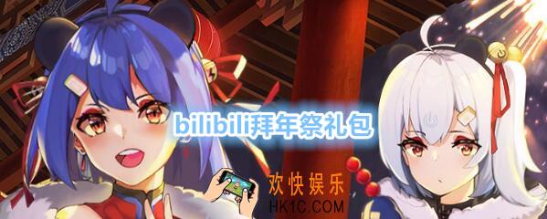 崩坏3手游bilibili拜年祭礼包兑换码哪里领_CDK激活码领取地址2020