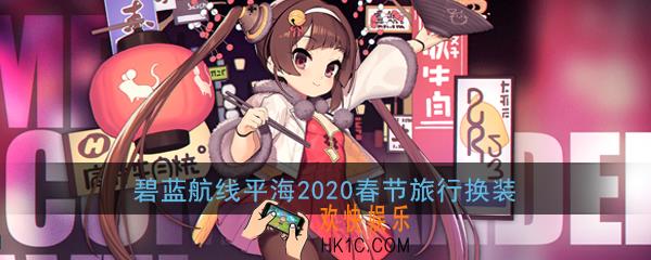 碧蓝航线平海2020新春旅行换装怎么样_平海皮肤美食大远征立绘展示
