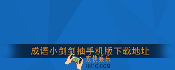 成语小剑剑下载_成语小剑剑抽手机版下载安装地址