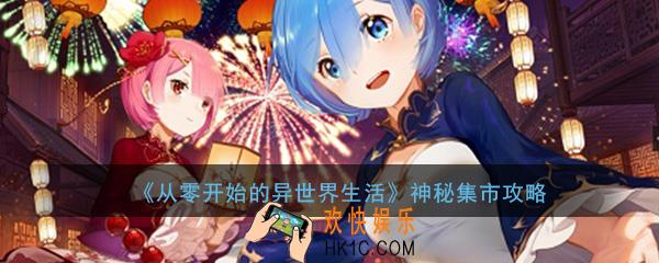 从零开始的异世界生活神秘集市全层打法攻略_神秘集市玩法详解
