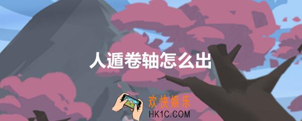 穿越寻宝记三国黄巾之乱人遁卷轴怎么刷_人遁卷轴怎么出
