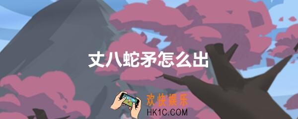 穿越寻宝记三国黄巾之乱丈八蛇矛怎么刷_丈八蛇矛怎么出