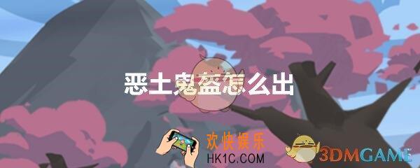 穿越寻宝记三国黄巾之乱恶土鬼盔怎么刷_恶土鬼盔怎么出