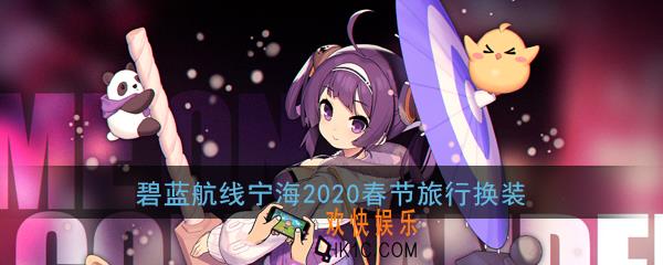 碧蓝航线宁海2020新春旅行换装怎么样_宁海皮肤春节旅行立绘展示