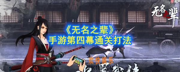 无名之辈手游第四幕怎么过_第四幕通关打法