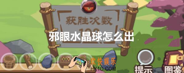 穿越寻宝记三国黄巾之乱邪眼水晶球怎么刷_邪眼水晶球怎么出