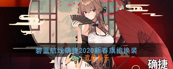 碧蓝航线确捷2020新春旗袍换装怎么样_确捷皮肤白玉佳人立绘展示