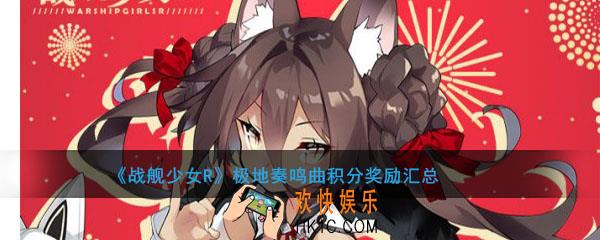 战舰少女R极地奏鸣曲积分奖励汇总_积分奖励有哪些奖励