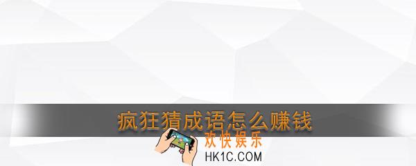疯狂猜成语怎么赚钱_疯狂猜成语赚钱攻略