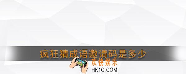 疯狂猜成语邀请码是多少_疯狂猜成语邀请码在哪填