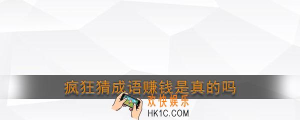 疯狂猜成语赚钱是真的吗_疯狂猜成语靠谱吗