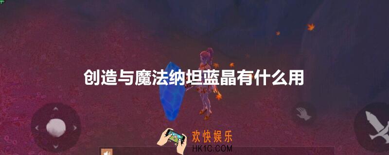 创造与魔法纳坦蓝晶有什么用_ 创造与魔法纳坦蓝晶作用及图片