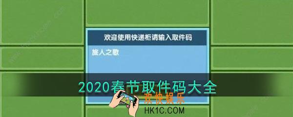 伊洛纳2020取件码大全_伊洛纳春节取件码汇总