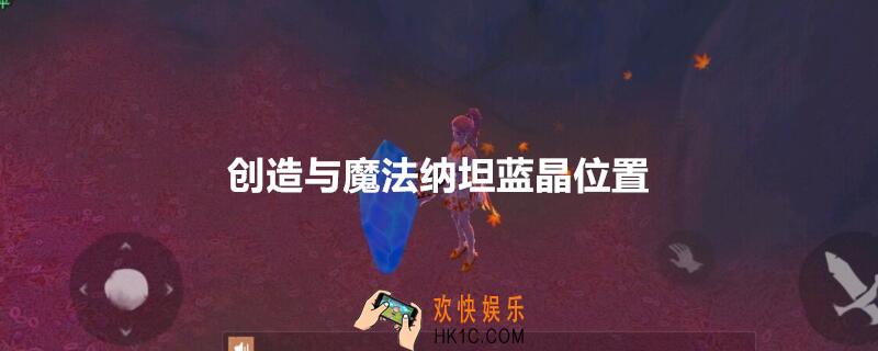 创造与魔法纳坦蓝晶位置_ 创造与魔法纳坦蓝晶在哪里分布图