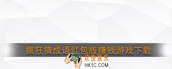 疯狂猜成语红包版下载_疯狂猜成语红包版赚钱提现游戏下载地址