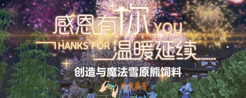  创造与魔法雪原熊饲料_ 创造与魔法雪原熊饲料怎么做保底多少