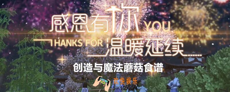 创造与魔法蘑菇食谱_创造与魔法蘑菇食谱配方有哪些