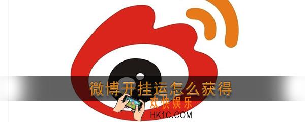 微博开挂运怎么获得_2020新浪微博集卡开鸿运开挂运卡获得方法