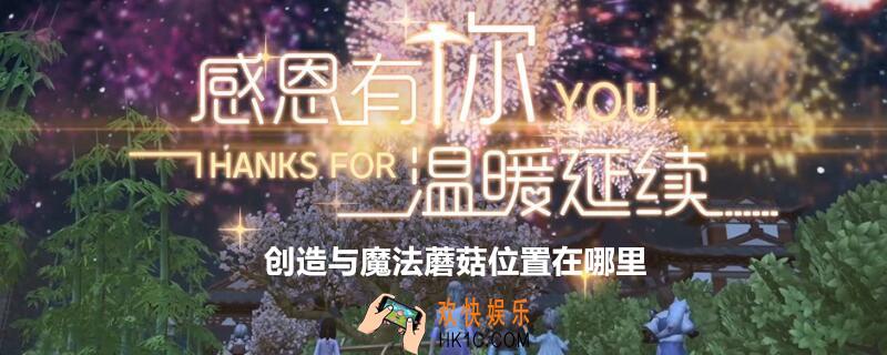 创造与魔法蘑菇位置在哪里_创造与魔法蘑菇分布图