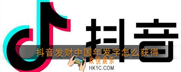 抖音发财中国年发字怎么获得_2020抖音发财中国年发字卡获取方法介绍