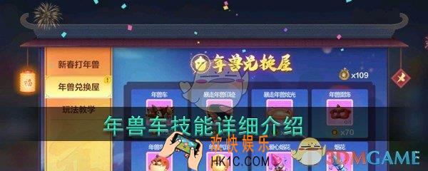 跑跑卡丁车手游年兽车技能_年兽车技能详细介绍