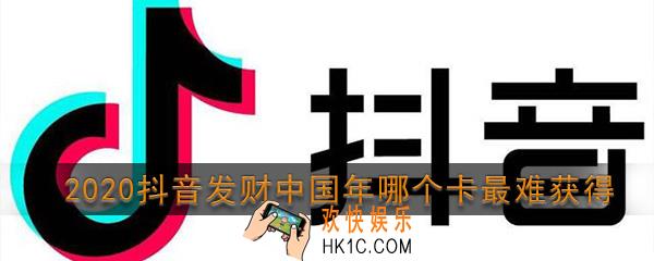 2020抖音发财中国年哪个卡最难获得_抖音发财中国年最难获得的字
