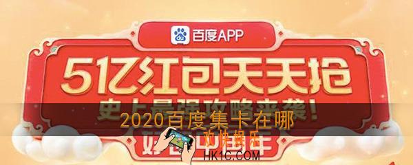 2020百度集卡在哪_2020百度集卡活动入口