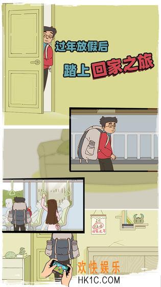 有钱没钱回家过年攻略_有钱没钱回家过年全关卡通关攻略