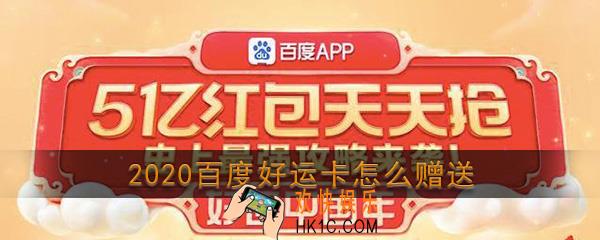 2020百度好运卡怎么赠送_2020百度集好运卡片赠送方法介绍