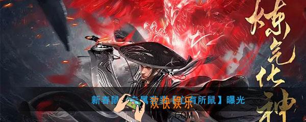 流星群侠传新春鼠年专属套装心有所鼠曝光_心有所鼠立绘展示介绍