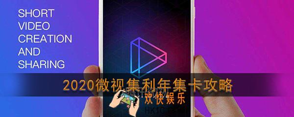 腾讯微视家乡卡怎么获得_2020微视集利年集卡攻略