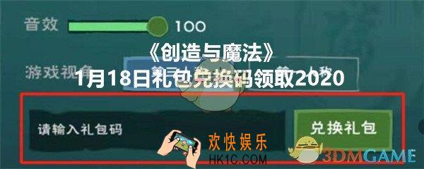 创造与魔法1月18日礼包兑换码领取2020_1.18日礼包激活码在哪领
