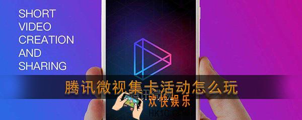 腾讯微视集卡活动怎么玩_2020微视集利年活动玩法介绍