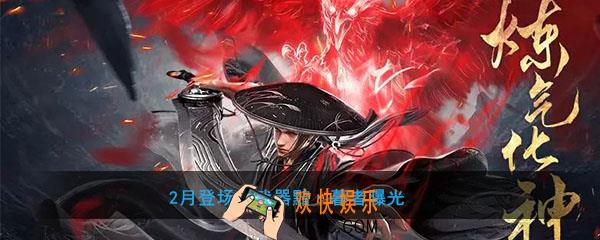 流星群侠传2月登场新武器黯暮者曝光_炼气化神版本新武器黯暮者介绍