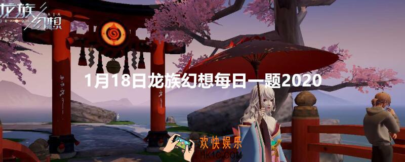 新职业梦貘的技能核心能量叫什么名字呢_1月18日龙族幻想每日一题2020